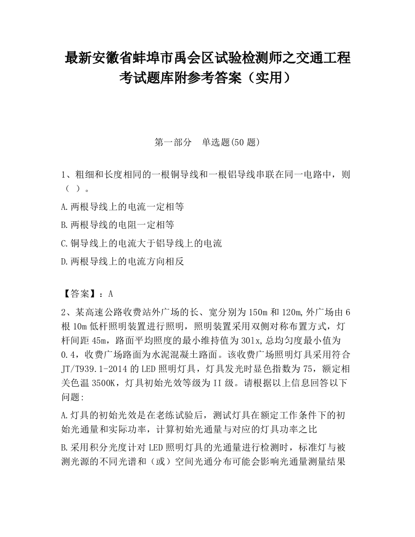 最新安徽省蚌埠市禹会区试验检测师之交通工程考试题库附参考答案（实用）