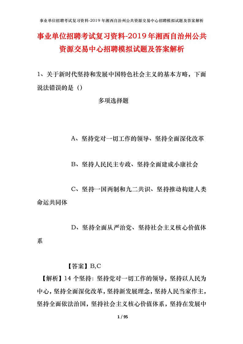 事业单位招聘考试复习资料-2019年湘西自治州公共资源交易中心招聘模拟试题及答案解析