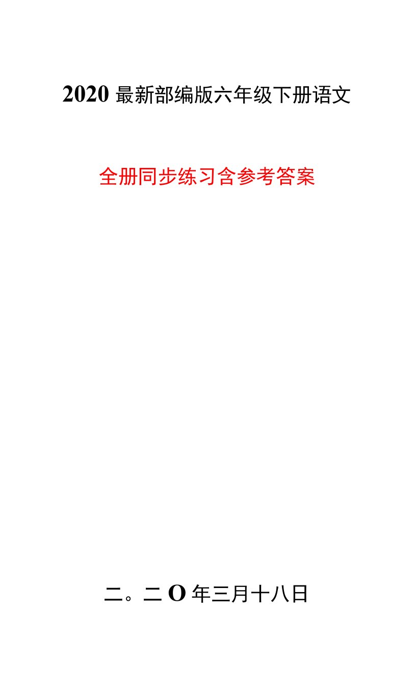 【2020】最新编版六年级下册语文（全册）同步练习及参考答案（最全精品资料）