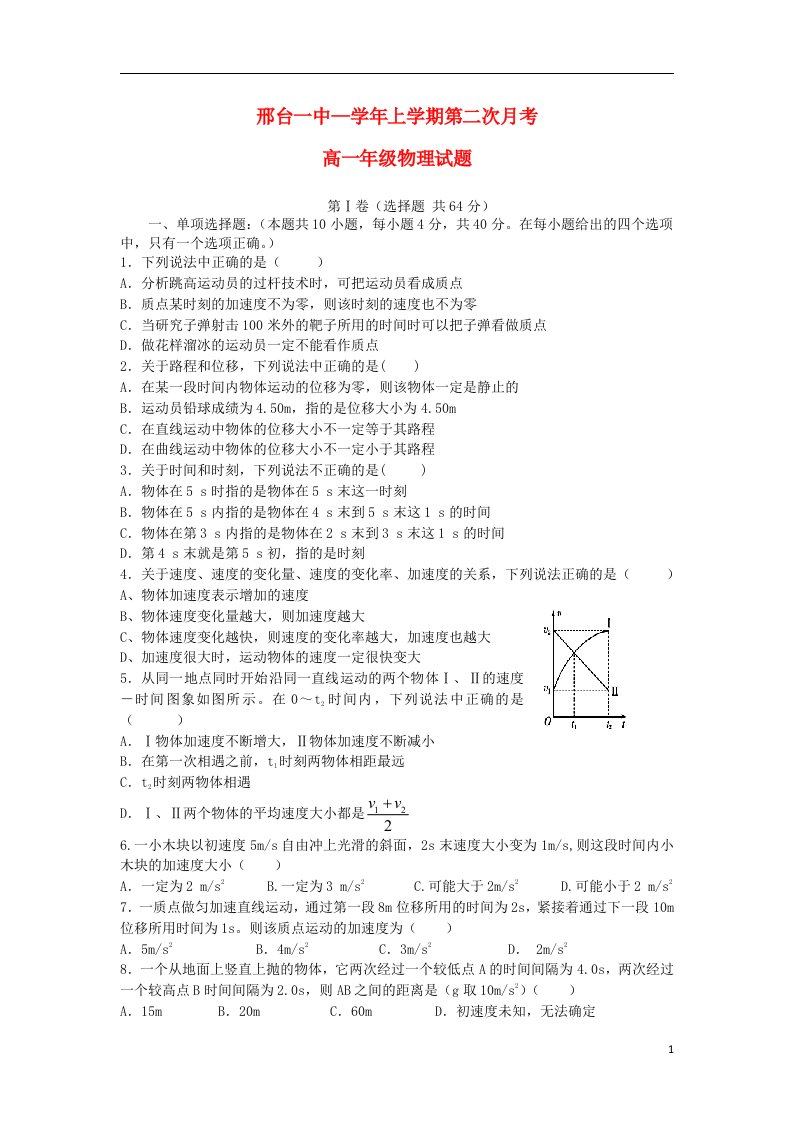 河北省邢台市第一中学高一物理上学期第二次月考试题