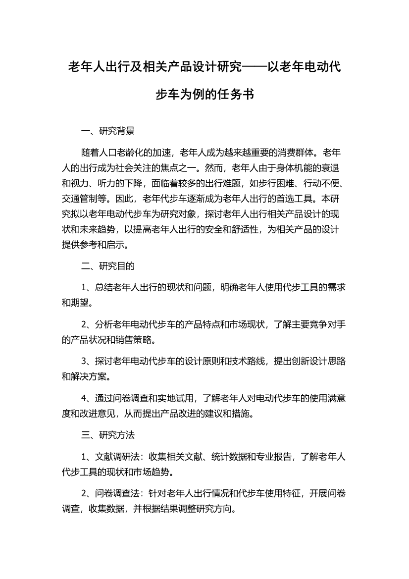 老年人出行及相关产品设计研究——以老年电动代步车为例的任务书