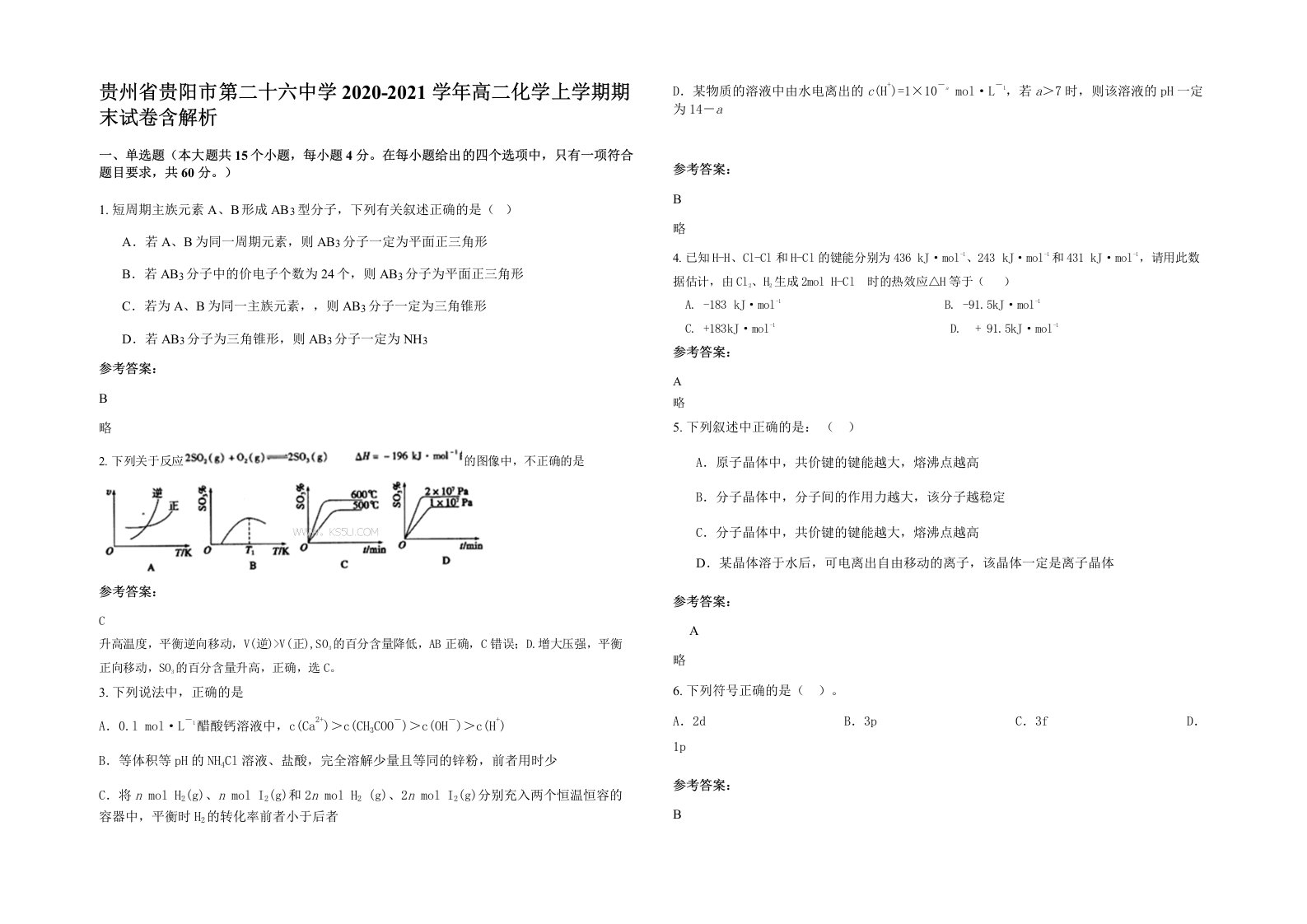 贵州省贵阳市第二十六中学2020-2021学年高二化学上学期期末试卷含解析