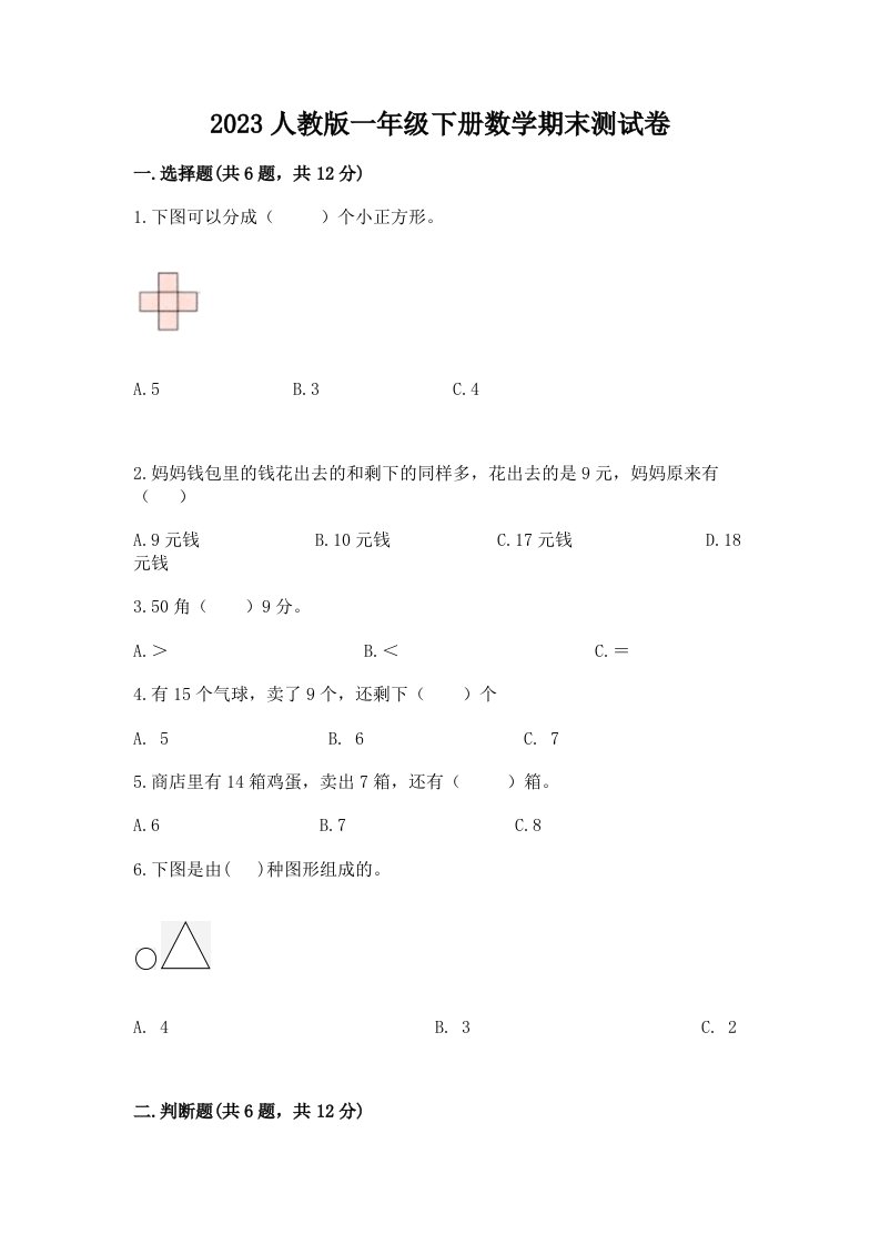 2023人教版一年级下册数学期末测试卷附完整答案【各地真题】