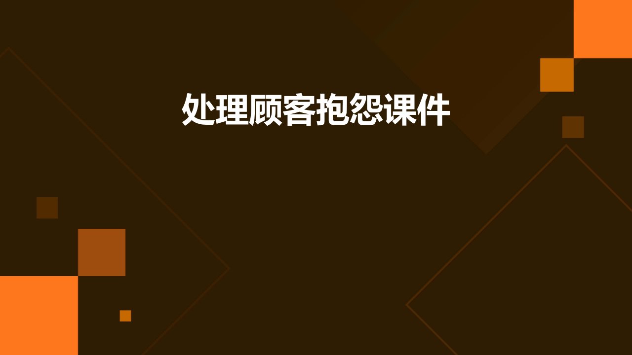 处理顾客抱怨课件