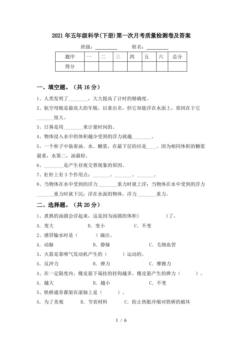 2021年五年级科学下册第一次月考质量检测卷及答案