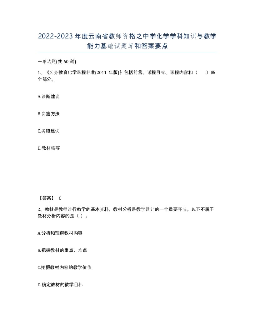 2022-2023年度云南省教师资格之中学化学学科知识与教学能力基础试题库和答案要点