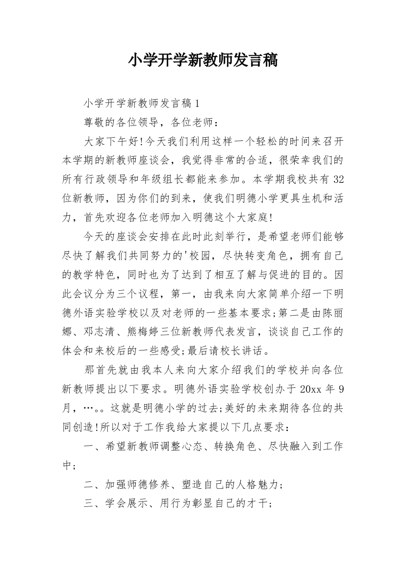 小学开学新教师发言稿