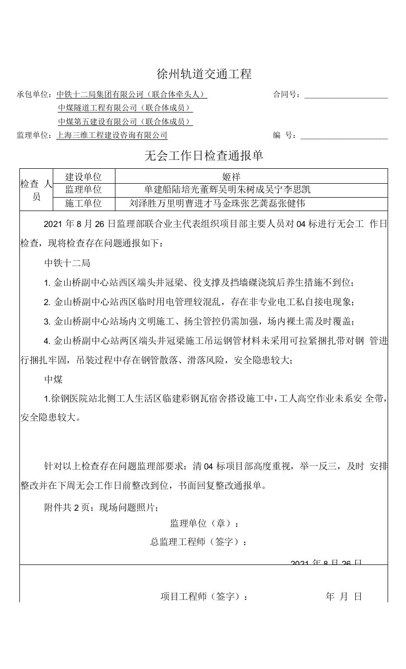 无会工作日制度2021年8月26日专项检查通报（4标）第27次本