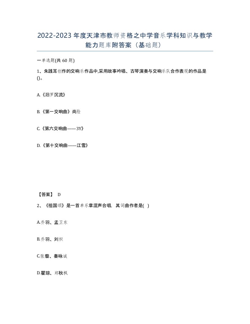 2022-2023年度天津市教师资格之中学音乐学科知识与教学能力题库附答案基础题