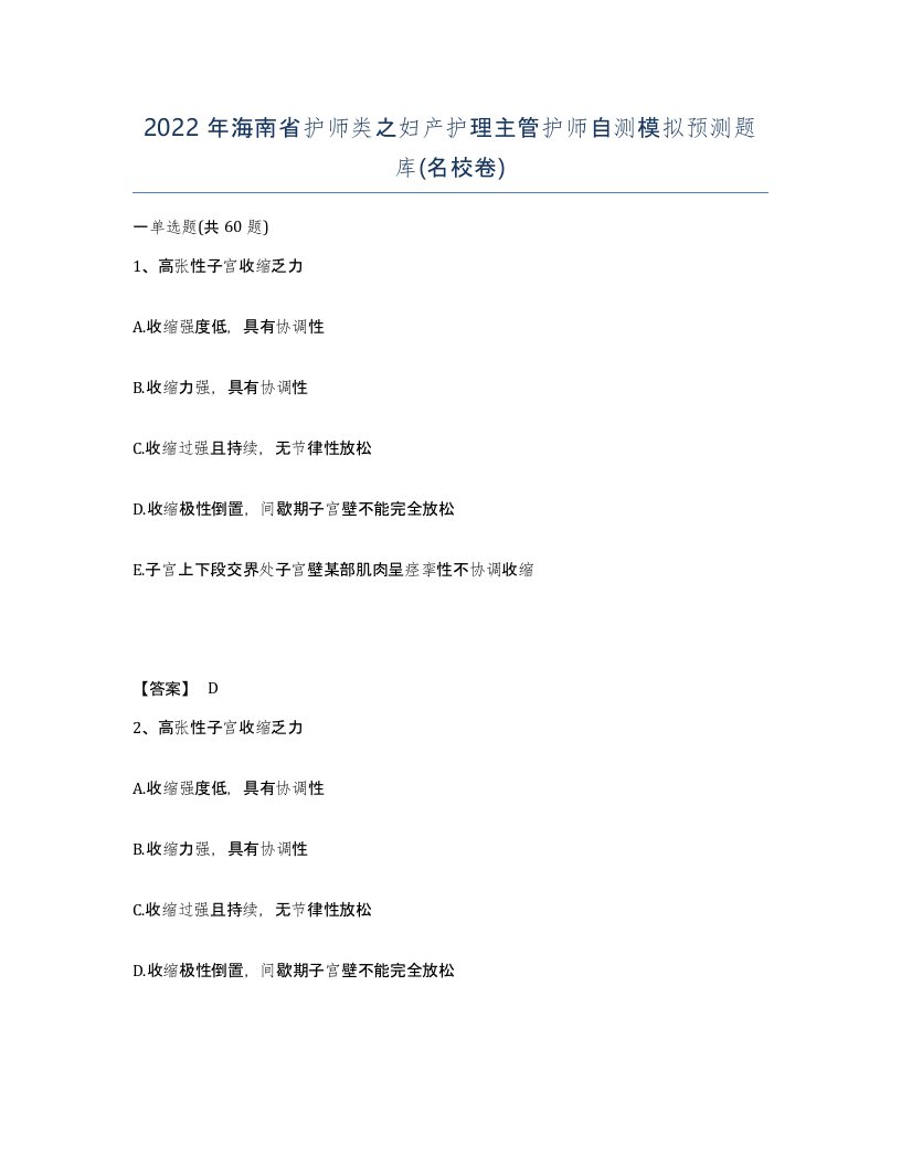 2022年海南省护师类之妇产护理主管护师自测模拟预测题库名校卷