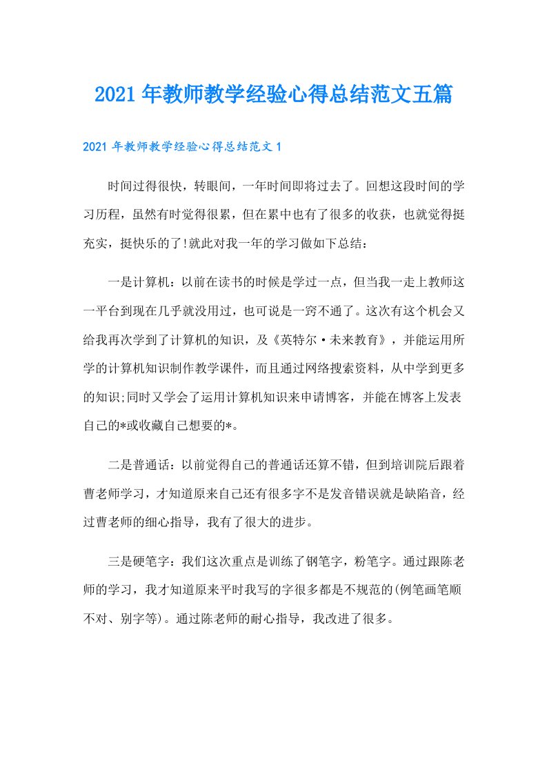 教师教学经验心得总结范文五篇