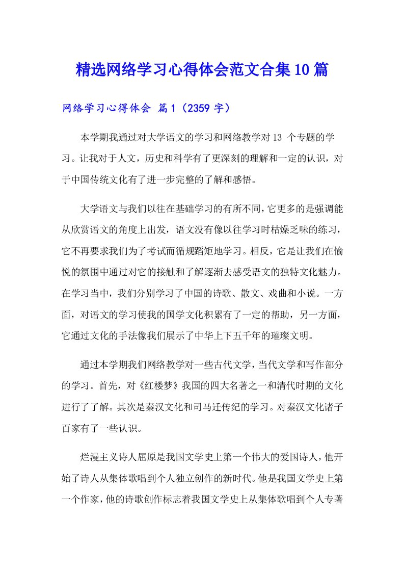 精选网络学习心得体会范文合集10篇