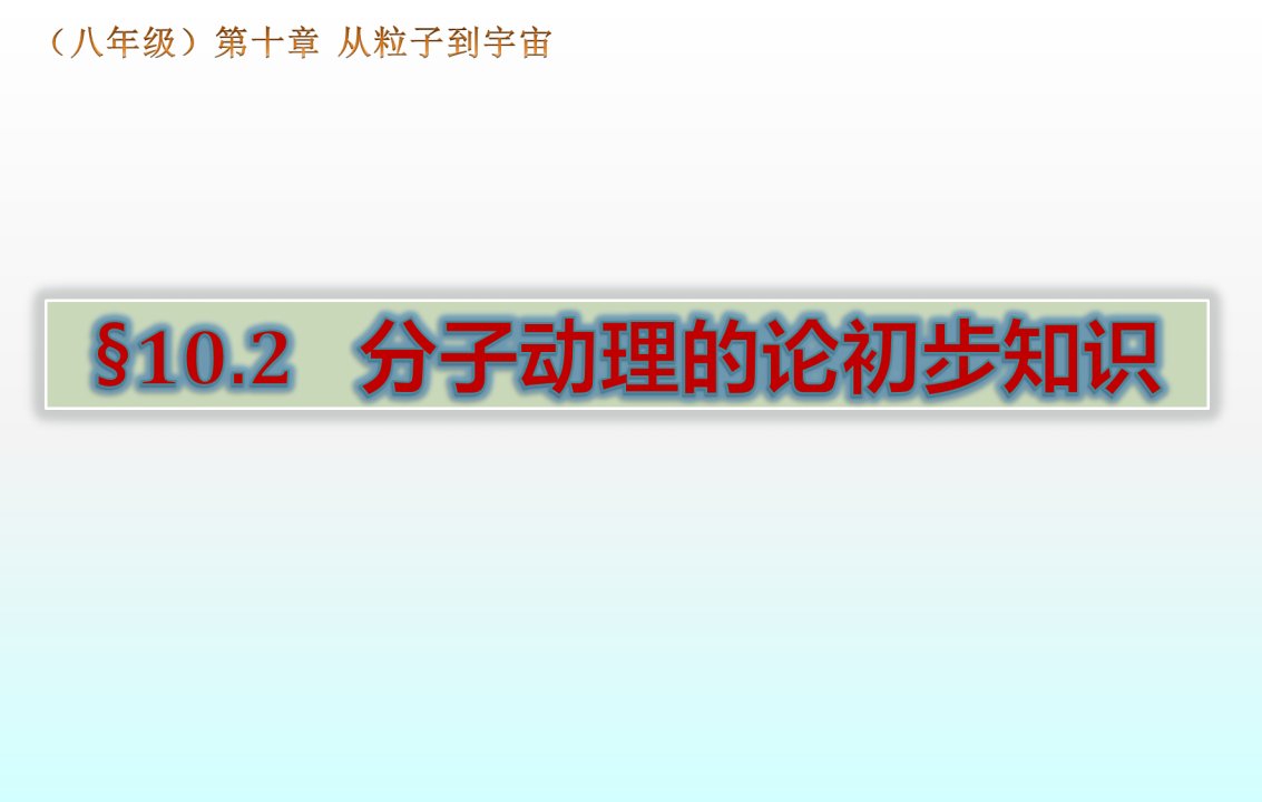 粤沪版八年级物理下《10.2