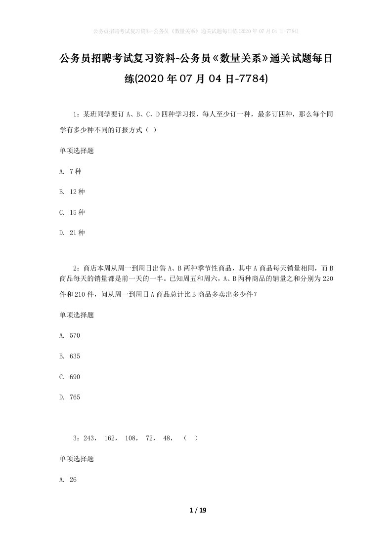 公务员招聘考试复习资料-公务员数量关系通关试题每日练2020年07月04日-7784