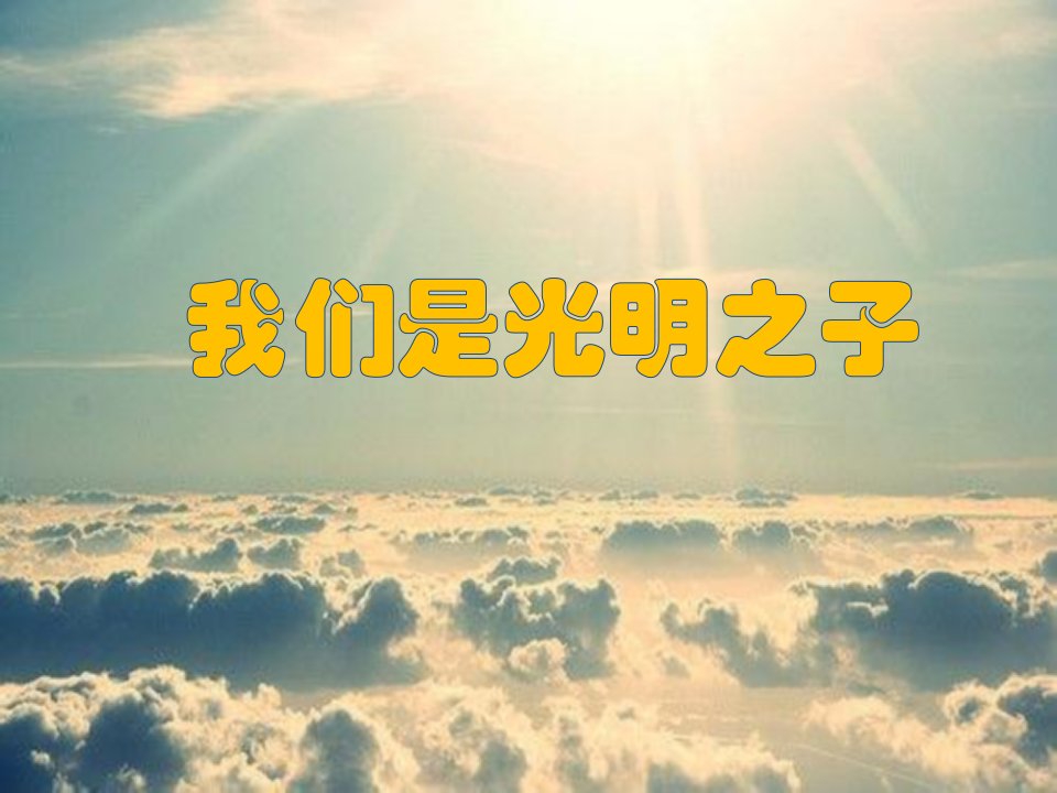 我们是光明之子(PPT)