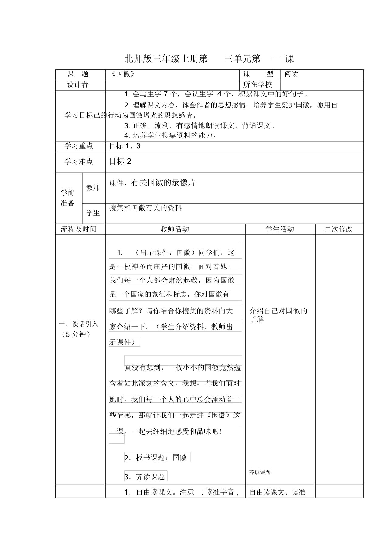 小学语文三年级上册《国徽》教案