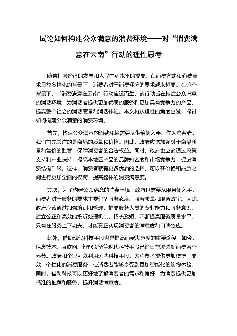 试论如何构建公众满意的消费环境——对“消费满意在云南”行动的理性思考