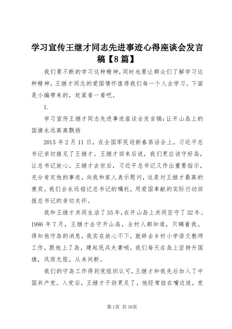 7学习宣传王继才同志先进事迹心得座谈会讲话稿【8篇】