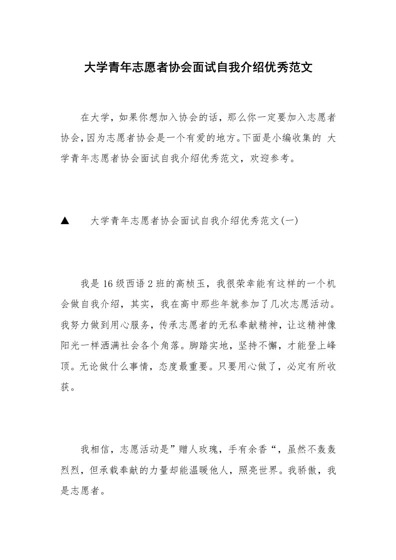 大学青年志愿者协会面试自我介绍优秀范文