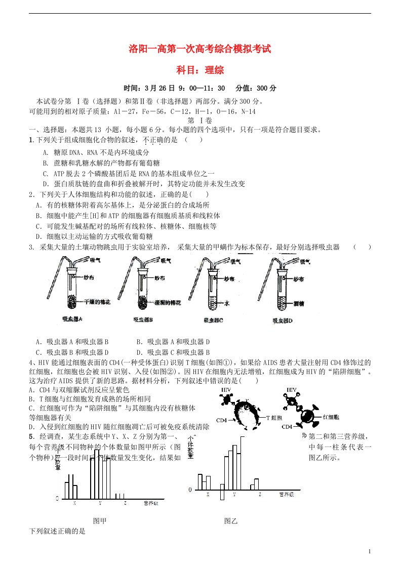 河南省洛阳市第一高级中学高三理综下学期第一次综合模拟试题（无答案）