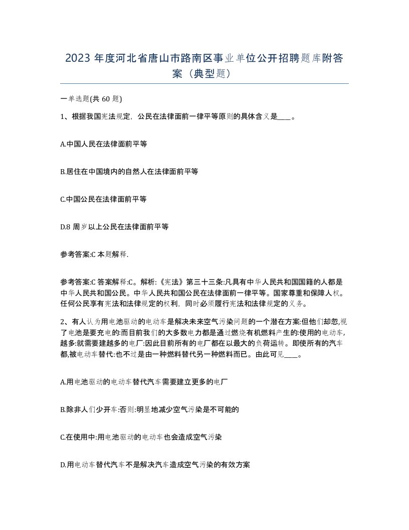 2023年度河北省唐山市路南区事业单位公开招聘题库附答案典型题