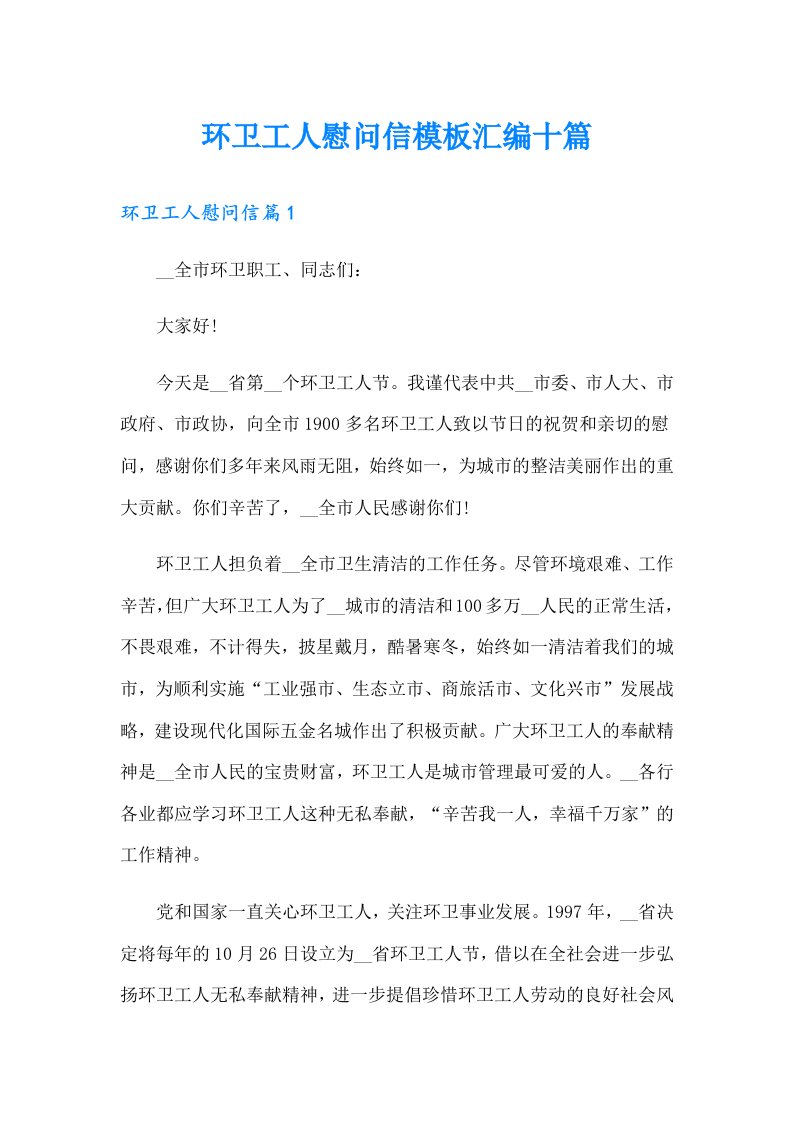 环卫工人慰问信模板汇编十篇