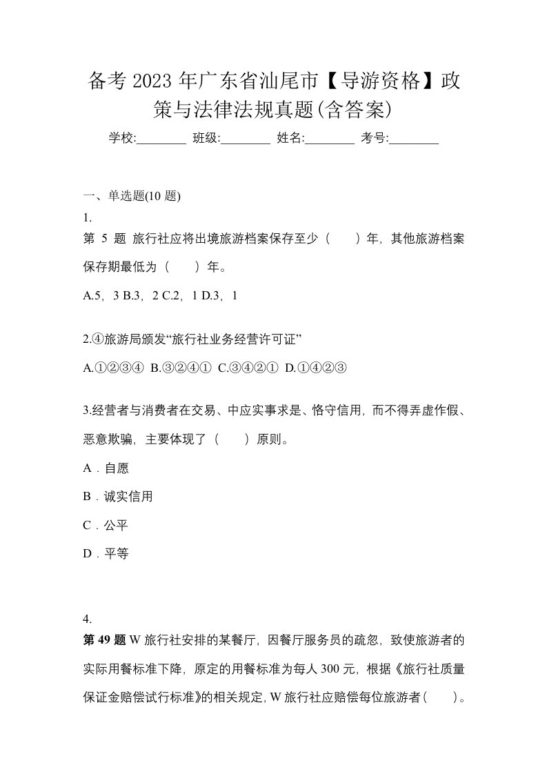 备考2023年广东省汕尾市导游资格政策与法律法规真题含答案