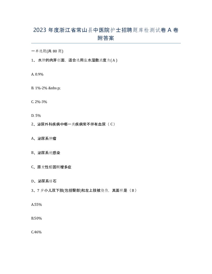 2023年度浙江省常山县中医院护士招聘题库检测试卷A卷附答案