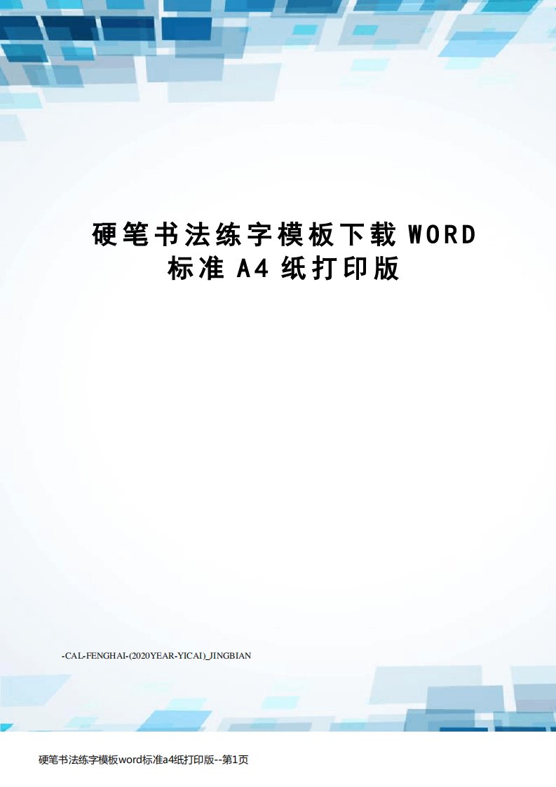 硬笔书法练字模板word标准a4纸打印版