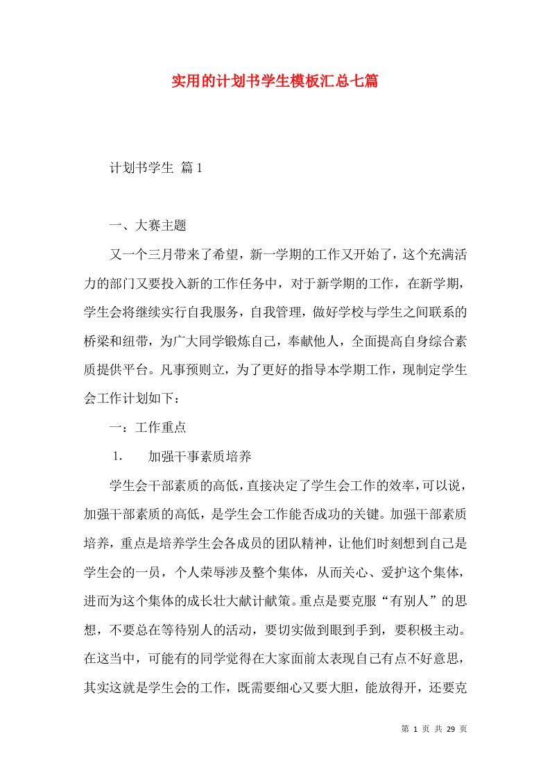 实用的计划书学生模板汇总七篇