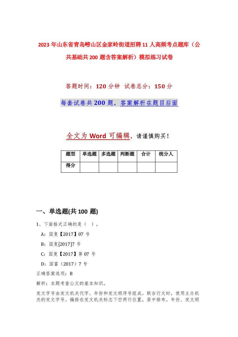 2023年山东省青岛崂山区金家岭街道招聘11人高频考点题库公共基础共200题含答案解析模拟练习试卷