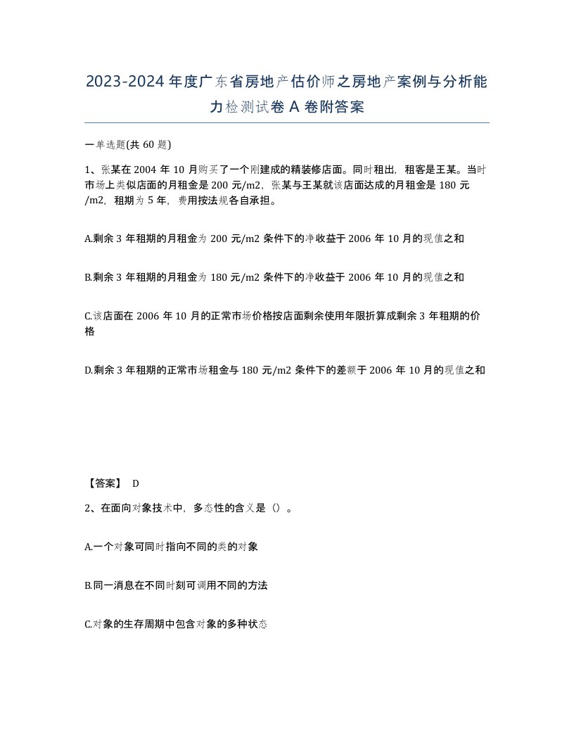 2023-2024年度广东省房地产估价师之房地产案例与分析能力检测试卷A卷附答案