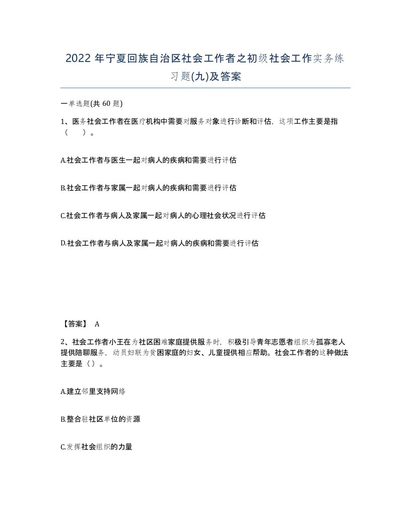 2022年宁夏回族自治区社会工作者之初级社会工作实务练习题九及答案