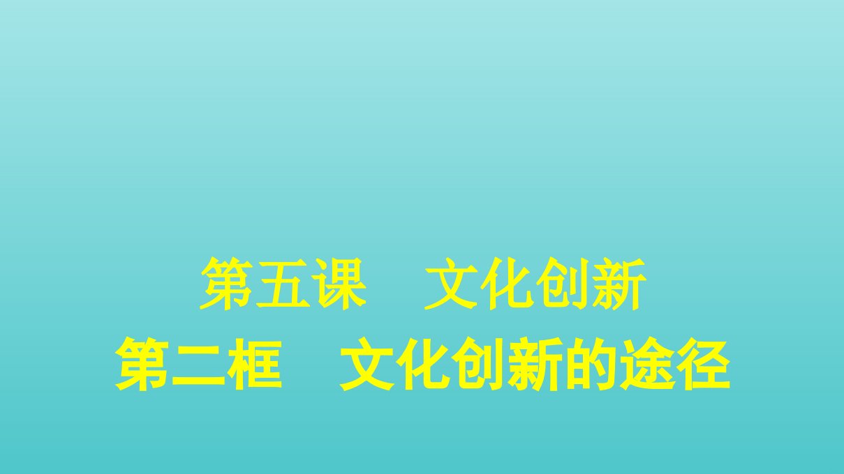 高中政治第二单元文化传承与创新第五课第二框文化创新的途径课件新人教版必修3