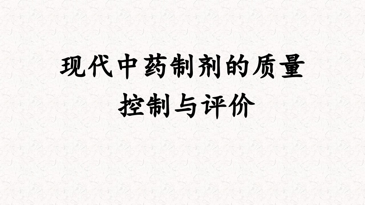 现代中药制剂的质量控制与评价ppt课件