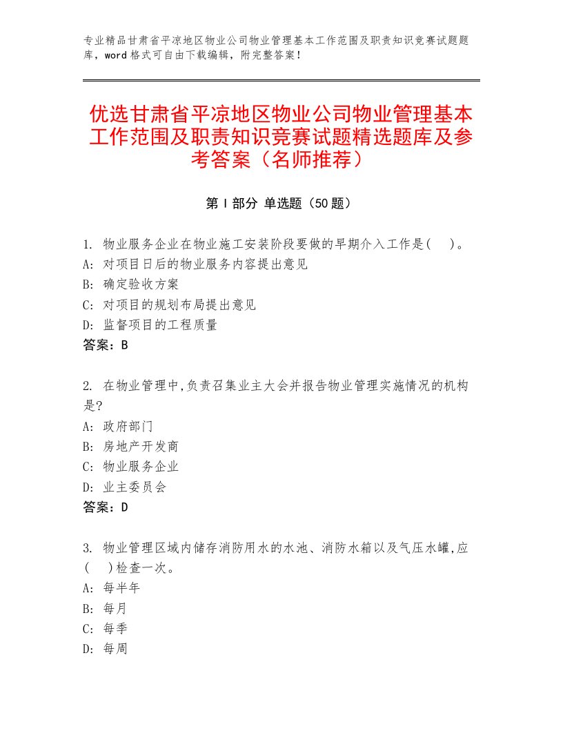 优选甘肃省平凉地区物业公司物业管理基本工作范围及职责知识竞赛试题精选题库及参考答案（名师推荐）