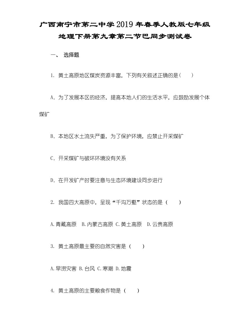 广西南宁市第二中学季人教版八年级地理下册第六章第三节同步测试卷