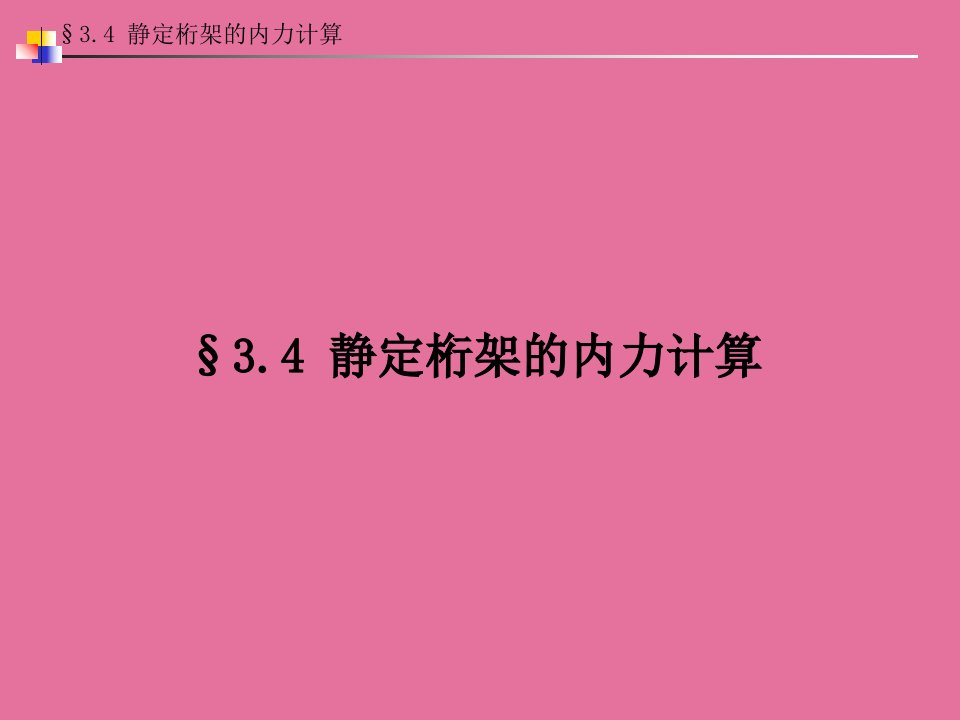 03结构力学第三章静定结构的内力计算34静定桁架的内力计算ppt课件