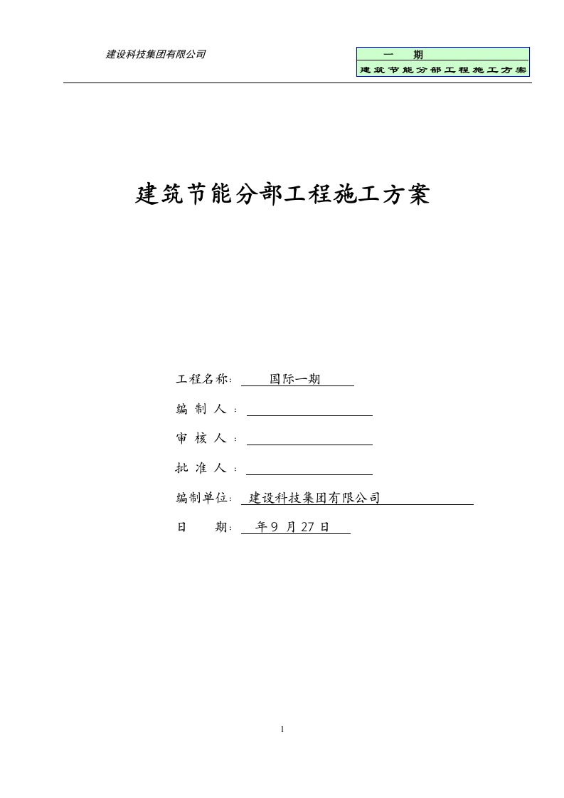 框架剪力墙住宅楼建筑节能分部工程施工方案