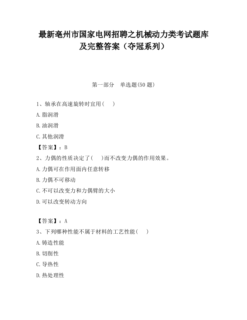 最新亳州市国家电网招聘之机械动力类考试题库及完整答案（夺冠系列）