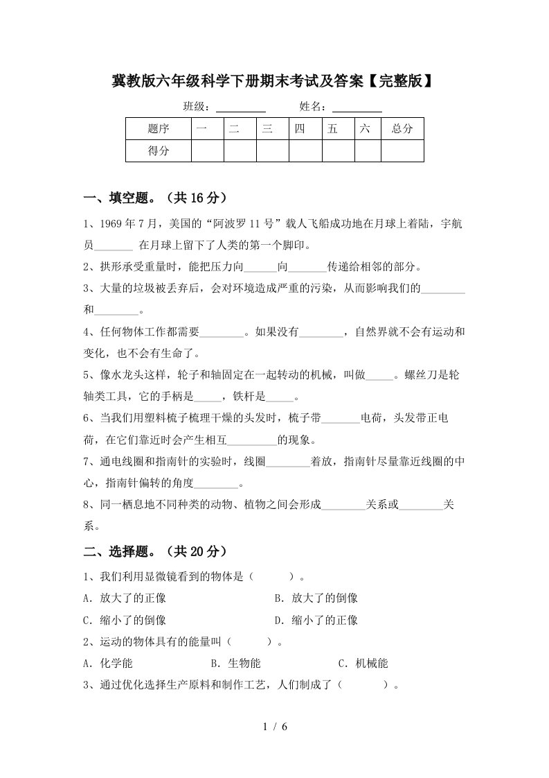 冀教版六年级科学下册期末考试及答案完整版