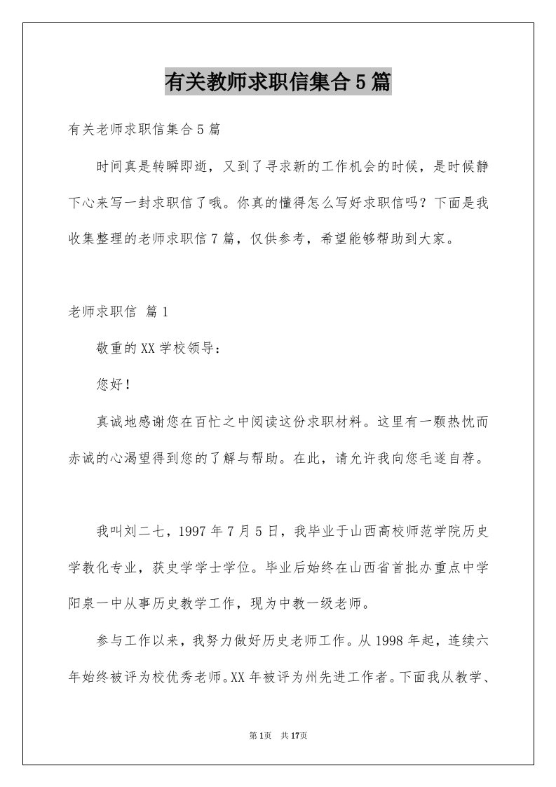 有关教师求职信集合5篇