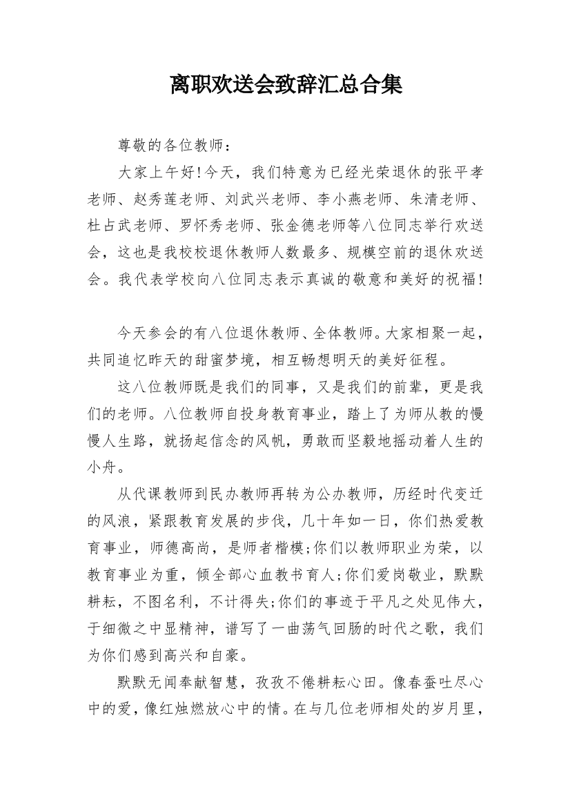 离职欢送会致辞汇总合集