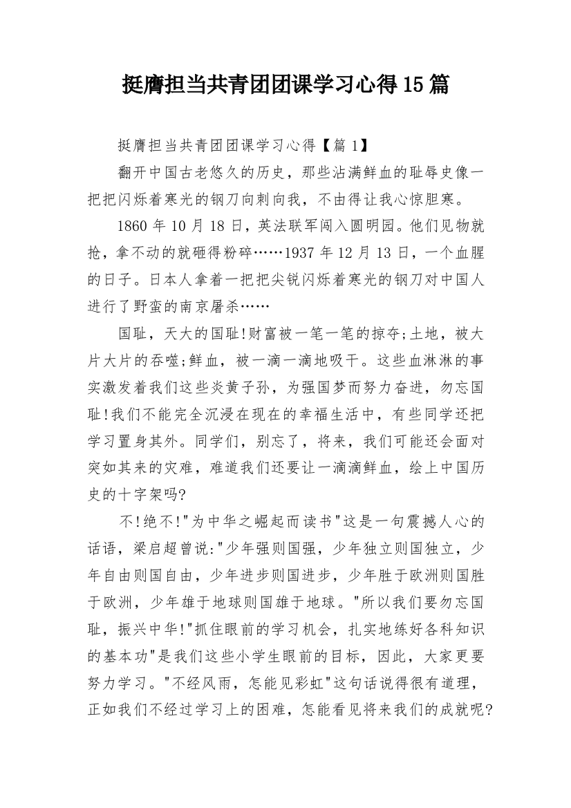 挺膺担当共青团团课学习心得15篇