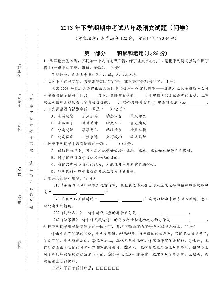 2013年下学期期中考试八年级语文试题(问卷、答卷)