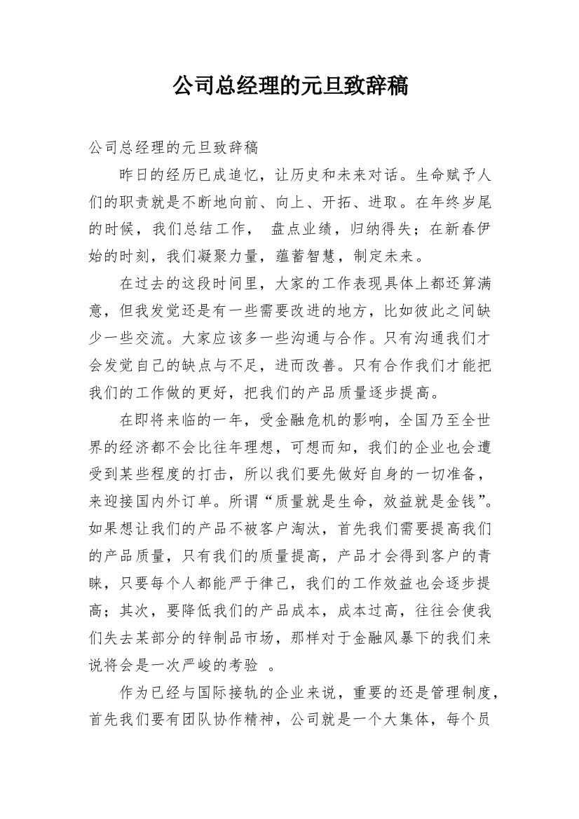 公司总经理的元旦致辞稿