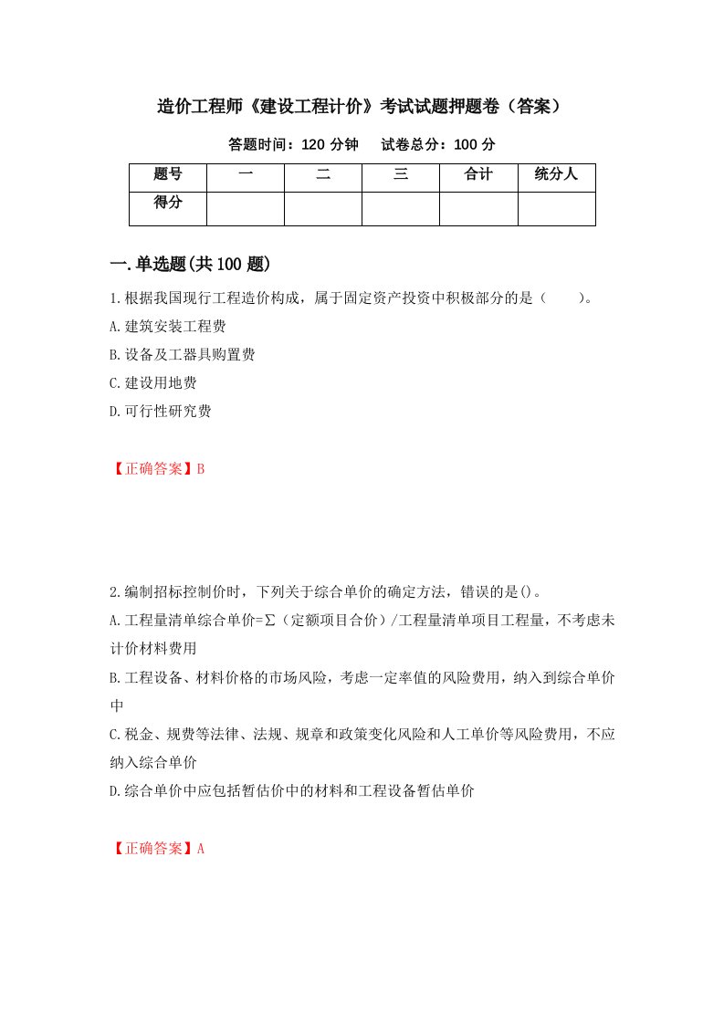 造价工程师建设工程计价考试试题押题卷答案21