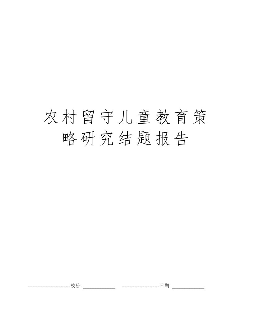 农村留守儿童教育策略研究结题报告