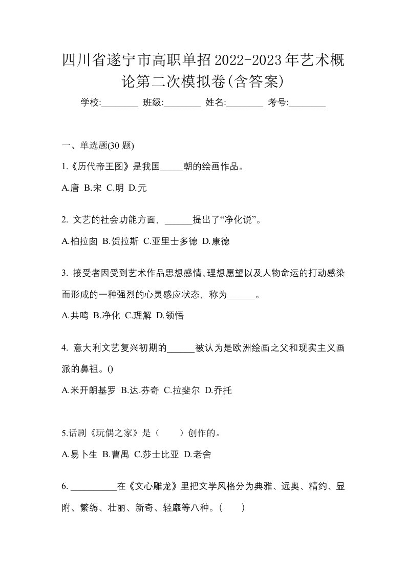 四川省遂宁市高职单招2022-2023年艺术概论第二次模拟卷含答案