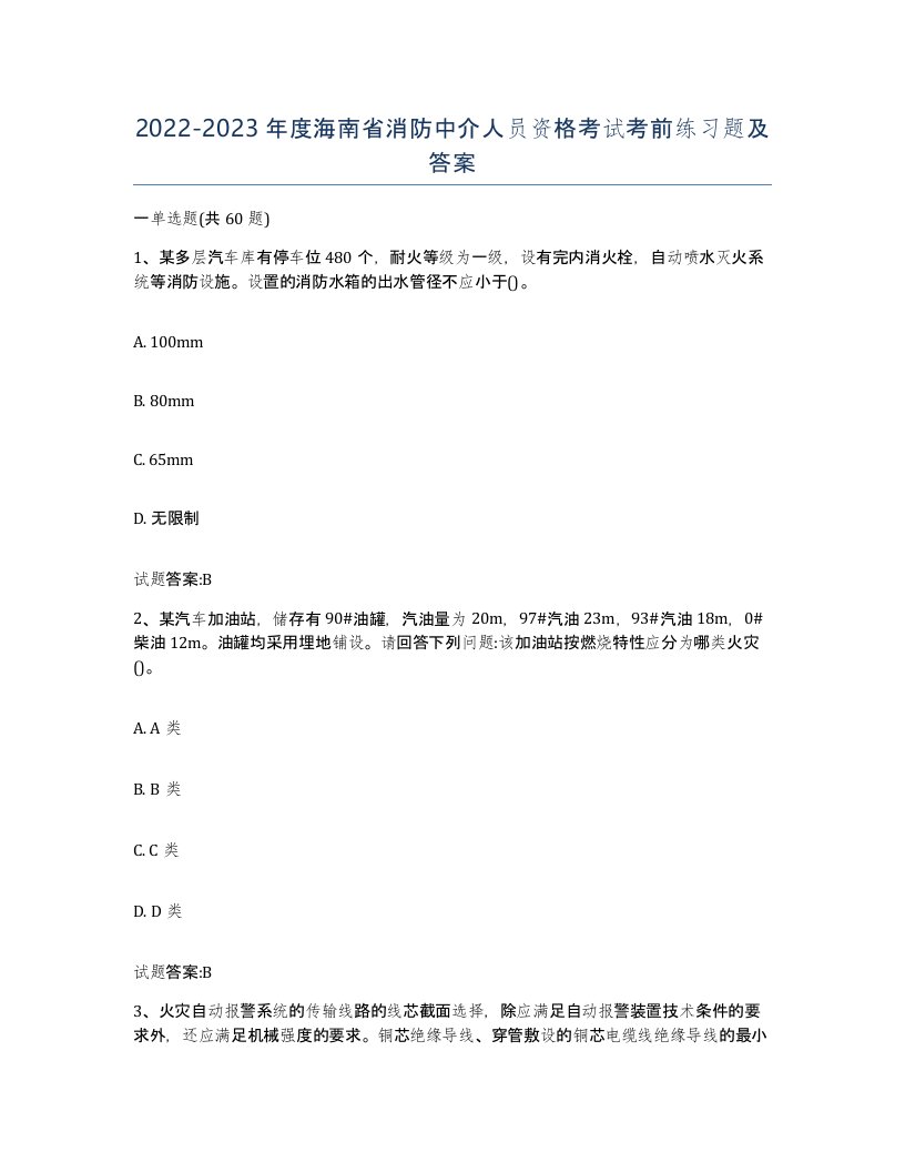 2022-2023年度海南省消防中介人员资格考试考前练习题及答案